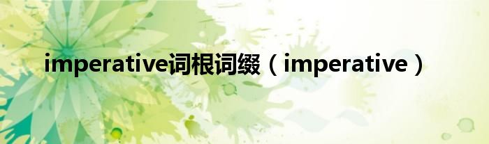 imperative词根词缀（imperative）