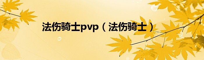 法伤骑士pvp（法伤骑士）