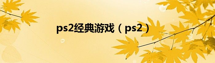 ps2经典游戏（ps2）