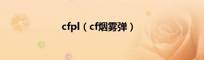 cfpl（cf烟雾弹）