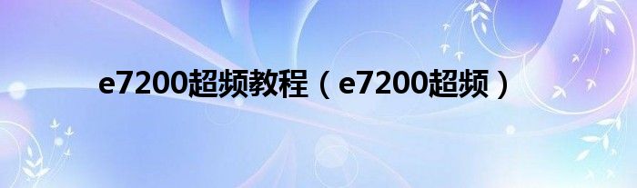 e7200超频教程（e7200超频）