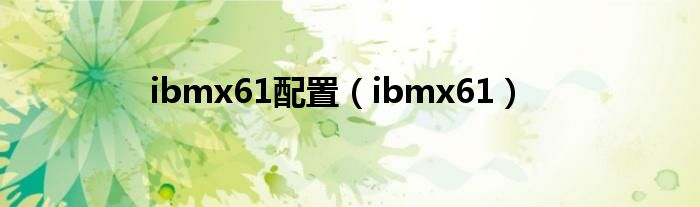 ibmx61配置（ibmx61）