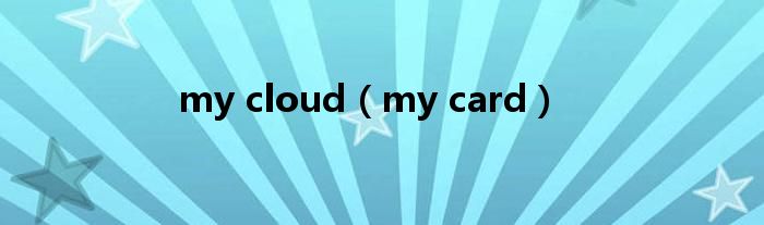 my cloud（my card）