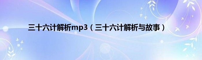 三十六计解析mp3（三十六计解析与故事）