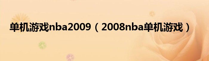 单机游戏nba2009（2008nba单机游戏）