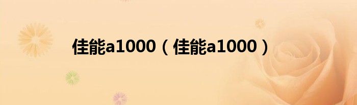 佳能a1000（佳能a1000）