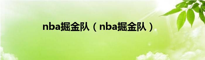 nba掘金队（nba掘金队）