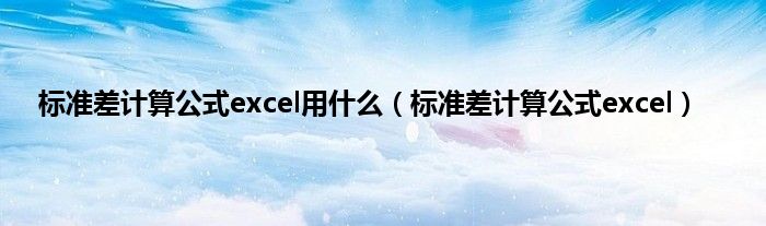 标准差计算公式excel用是什么（标准差计算公式excel）