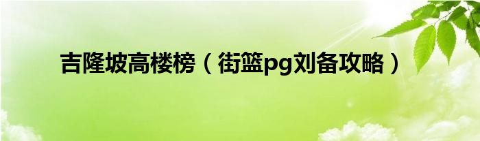 吉隆坡高楼榜（街篮pg刘备攻略）