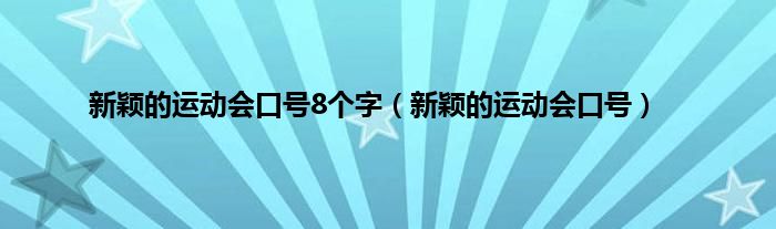 新颖的运动会口号8个字（新颖的运动会口号）