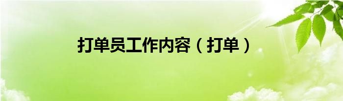 打单员工作内容（打单）