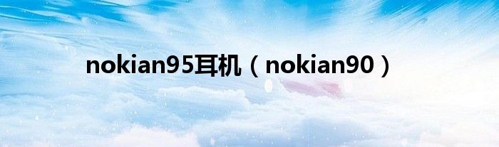 nokian95耳机（nokian90）