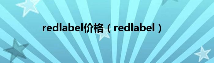 redlabel价格（redlabel）