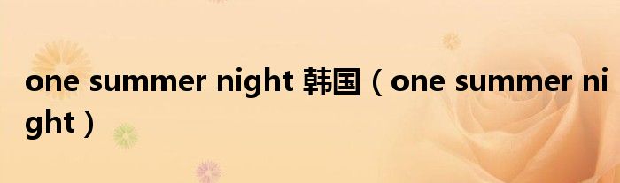 one summer night 韩国（one summer night）