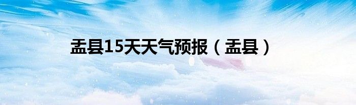 盂县15天天气预报（盂县）