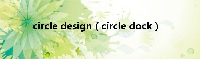 circle design（circle dock）