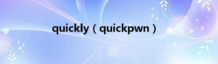 quickly（quickpwn）