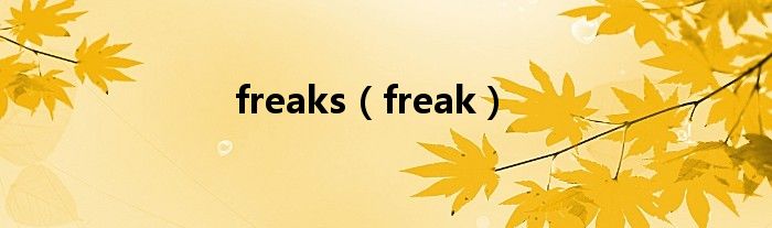 freaks（freak）