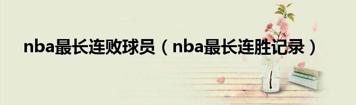 nba最长连败球员（nba最长连胜记录）