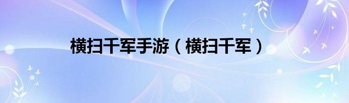 横扫千军手游（横扫千军）