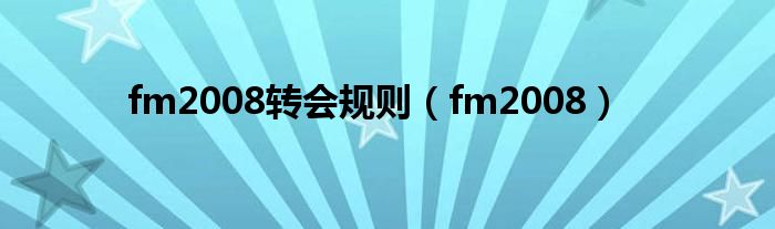 fm2008转会规则（fm2008）