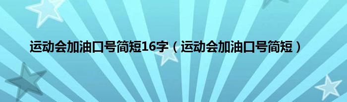 运动会加油口号简短16字（运动会加油口号简短）