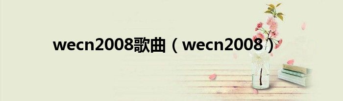 wecn2008歌曲（wecn2008）