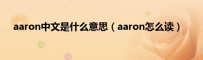 aaron中文是是什么意思（aaron怎么读）