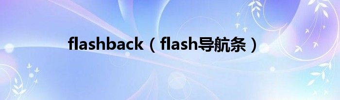 flashback（flash导航条）