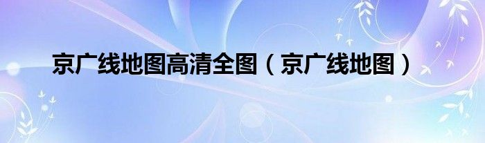 京广线地图高清全图（京广线地图）