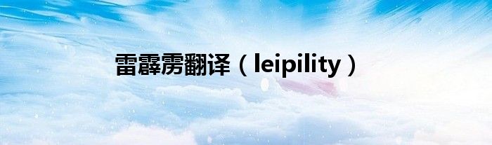 雷霹雳翻译（leipility）