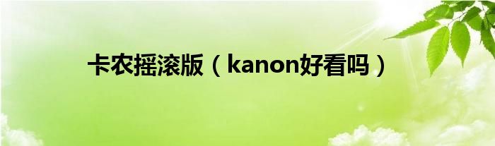 卡农摇滚版（kanon好看吗）