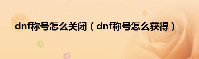 dnf称号怎么关闭（dnf称号怎么获得）