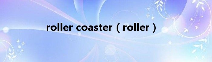 roller coaster（roller）