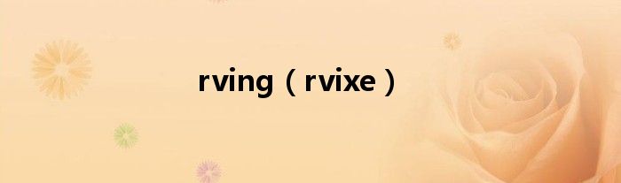 rving（rvixe）