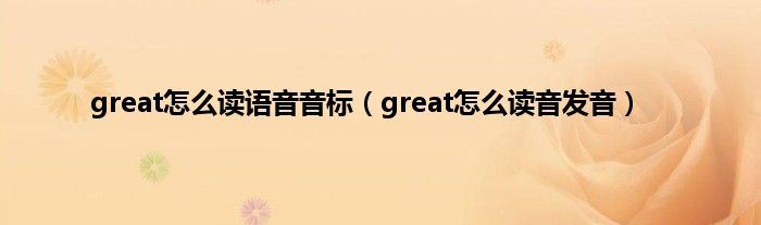 great怎么读语音音标（great怎么读音发音）