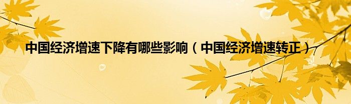 中国经济增速下降有哪些影响（中国经济增速转正）