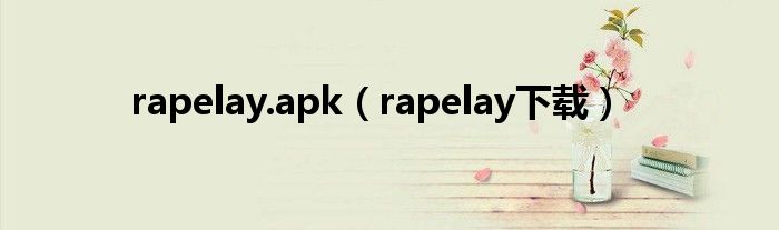 rapelay.apk（rapelay下载）