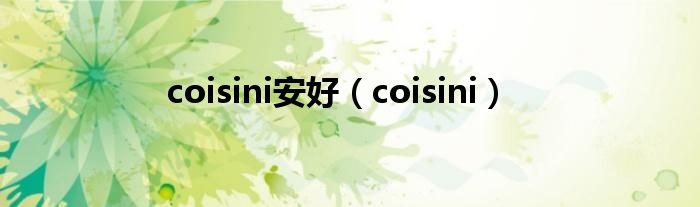 coisini安好（coisini）