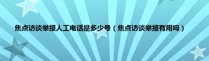 焦点访谈举报人工电话是多少号（焦点访谈举报有用吗）