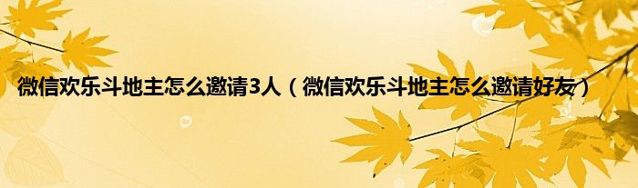 微信欢乐斗地主怎么邀请3人（微信欢乐斗地主怎么邀请好友）