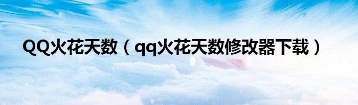 QQ火花天数（qq火花天数修改器下载）