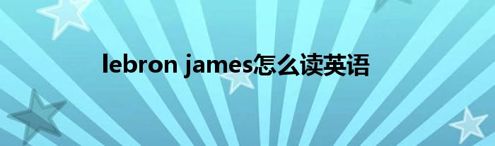 lebron james怎么读英语