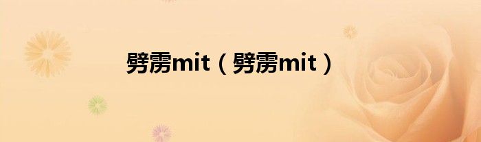 劈雳mit（劈雳mit）