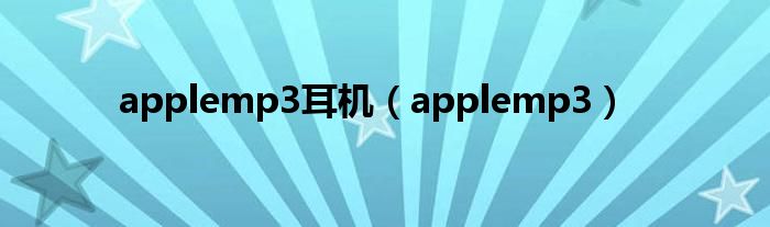 applemp3耳机（applemp3）