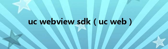 uc webview sdk（uc web）