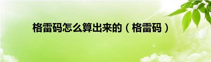 格雷码怎么算出来的（格雷码）