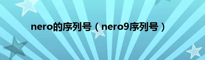 nero的序列号（nero9序列号）