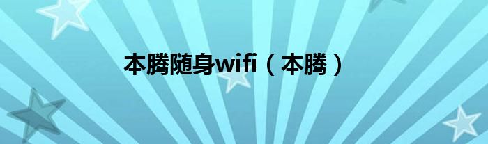 本腾随身wifi（本腾）