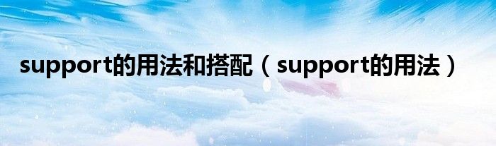 support的用法和搭配（support的用法）